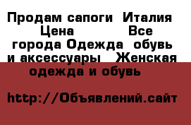 Продам сапоги, Италия. › Цена ­ 2 000 - Все города Одежда, обувь и аксессуары » Женская одежда и обувь   